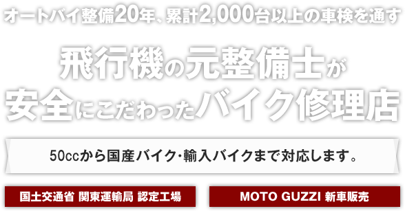 オートバイ整備20年、累計2,000台以上の車検を通す 飛行機の元整備士が安全にこだわったバイク修理店 50ccから国産バイク・輸入バイクまで対応します。