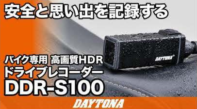 DAYTONA バイク専用ドライブレコーダー DDR-S100